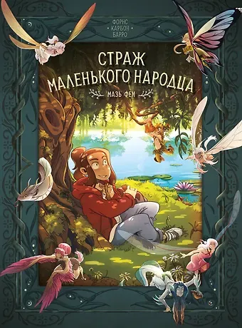 Вероник Барро, Карбон Страж маленького народца. Книга 1. Мазь феи. Слёзы дракона