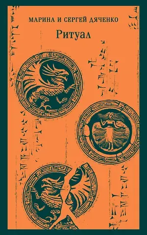 Марина Юрьевна Дяченко, Сергей Сергеевич Дяченко Ритуал
