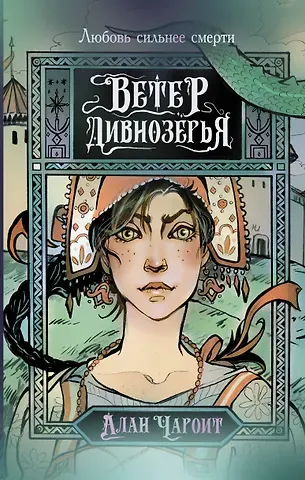 Алан Чароит Ветер Дивнозёрья