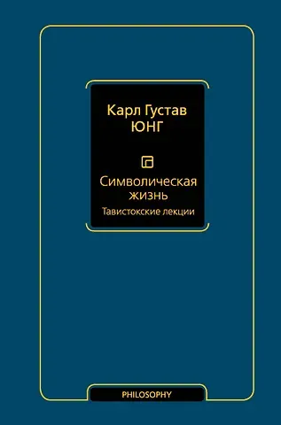 Карл Густав Юнг Символическая жизнь. Тавистокские лекции