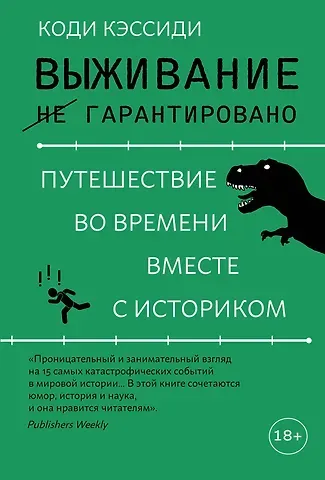 Коди Кэссиди Выживание (не) гарантировано. Путешествие во времени вместе с историком