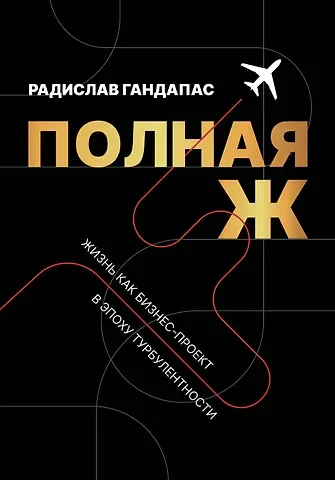 Радислав Иванович Гандапас Полная Ж. Жизнь как бизнес-проект в эпоху турбулентности