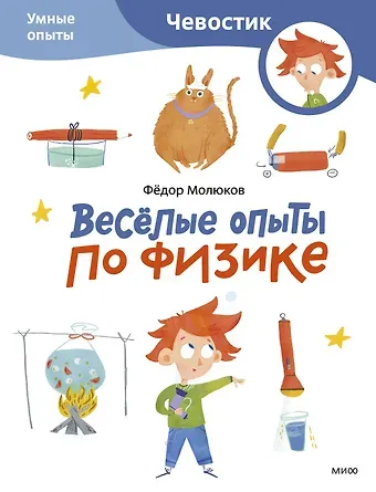 Фёдор Молюков Весёлые опыты по физике. Умные опыты (Чевостик) (Paperback)