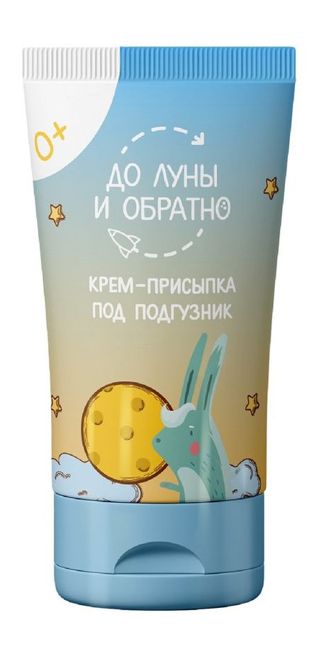 До Луны и обратно Крем-присыпка под подгузник 0+ мое солнышко крем под подгузник 50 мл