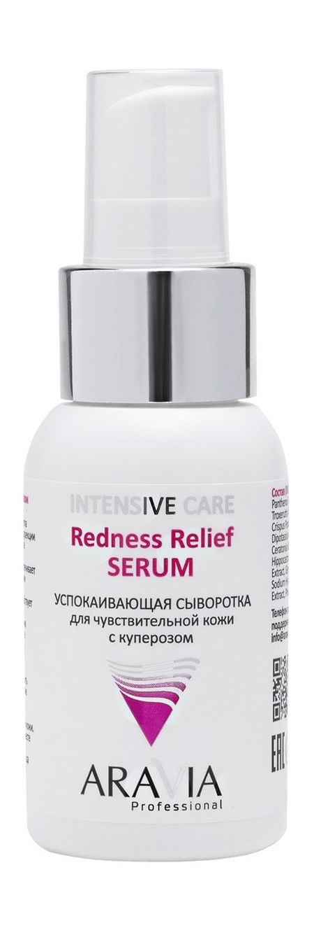 Aravia Professional Intensive Care Redness Relief Serum троксерутин врамед капс 300 мг 50
