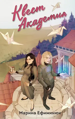 Марина Владимировна Ефиминюк Квест Академия