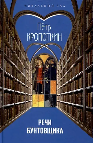 Петр Алексеевич Кропоткин Речи бунтовщика