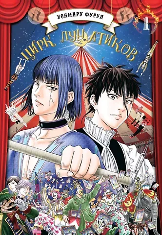 Усамару Фуруя Цирк лунатиков. Том 1 (Безумный цирк). Манга