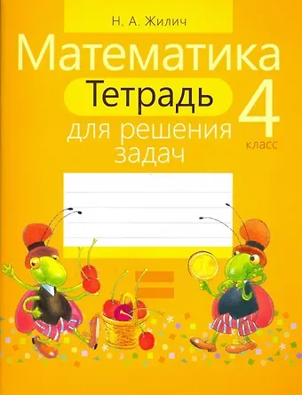 Наталья Александровна Жилич Математика. 4 класс. Тетрадь для решения задач