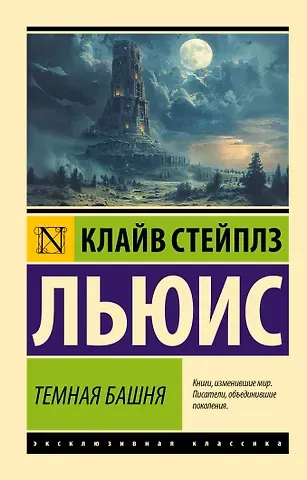 Клайв Стейплз Льюис Темная башня