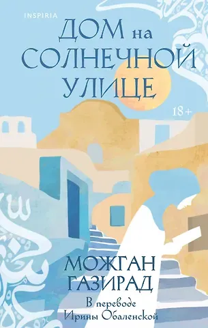 Можган Газирад Дом на солнечной улице