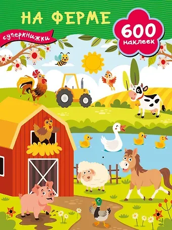 Валентина Геннадьевна Дмитриева На ферме