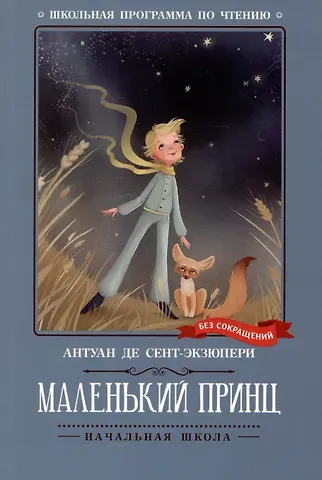 Антуан де Сент-Экзюпери Маленький принц: повесть-сказка