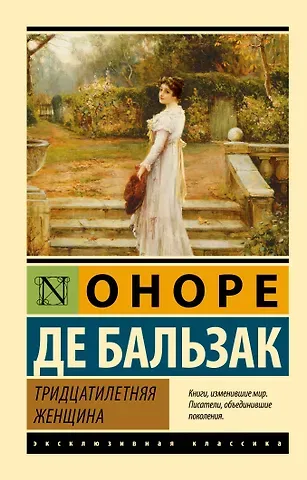 Оноре де Бальзак Тридцатилетняя женщина