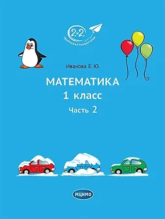 Елена Юрьевна Иванова Математика. 1 класс. Учебное пособие. Часть 2