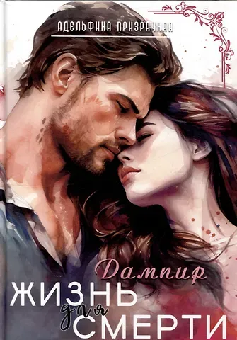 Адельфина Призрачная Жизнь для Смерти. Дампир