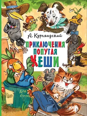 Александр Ефимович Курляндский Приключения попугая Кеши