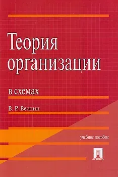 Владимир Рафаилович Веснин Теория организации в схемах.Уч.пос.-М.:Проспект2014. /=200536/