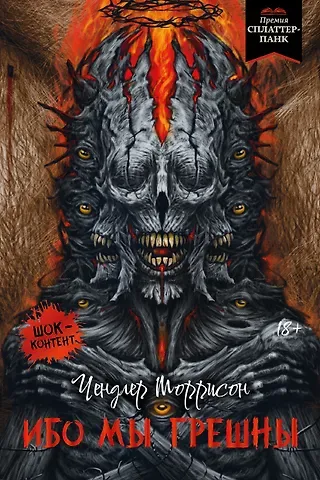 Чендлер Моррисон Ибо мы грешны: роман, рассказы