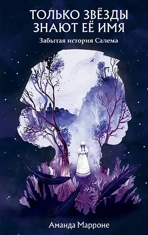 Аманда Марроне Только звёзды знают её имя. Забытая история Салема