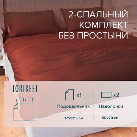 Комплект постельного белья 2-спальный сатин Lorikeet Solo шоколад без простыни