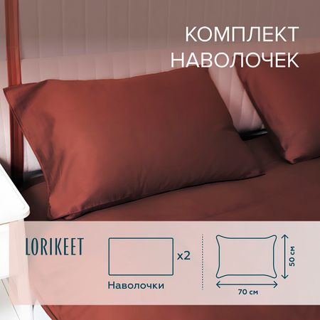 Наволочка 50х70 сатин шоколад Lorikeet Solo (2 шт.)