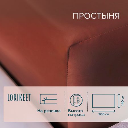 Простыня на резинке 140х200х30 см сатин шоколад Lorikeet Solo
