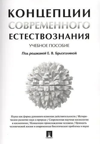Елена Владимировна Брызгалина Концепции современного естествознания. Учебное пособие