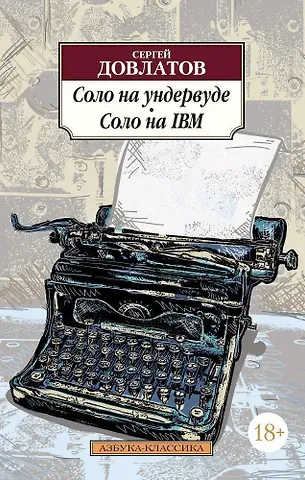 Сергей Донатович Довлатов Соло на ундервуде. Соло на IBM