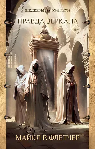 Майкл Р. Флетчер Правда зеркала
