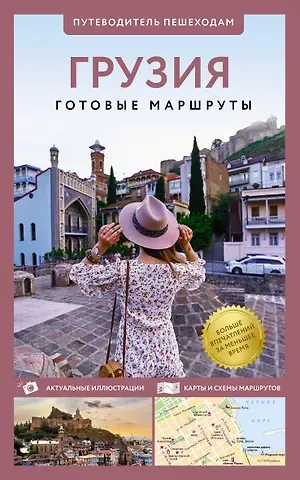 Алексей Николаевич Мухранов Грузия. Путеводитель пешеходам