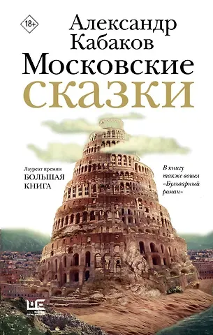 Александр Абрамович Кабаков Московские сказки