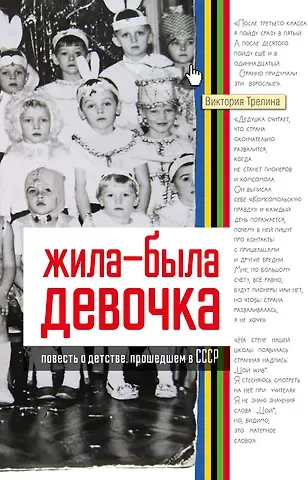 Виктория Трелина Жила-была девочка. Повесть о детстве, прошедшем в СССР