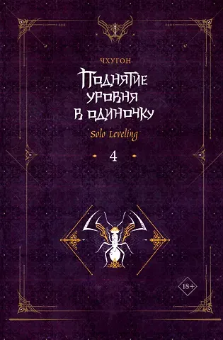 Чхугон Поднятие уровня в одиночку. Книга 4 (Solo Leveling). Новелла