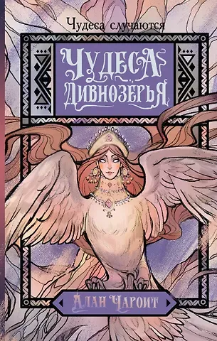 Алан Чароит Чудеса Дивнозёрья
