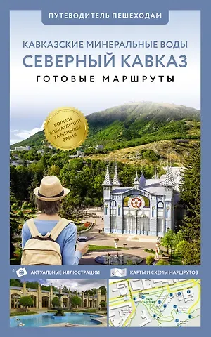 Галина Л. Шефер Северный Кавказ (Кавминводы). Путеводитель пешеходам