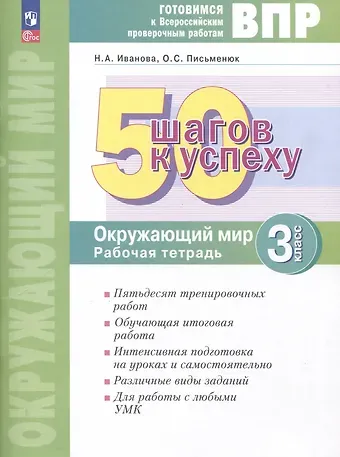 Наталья Александровна Иванова Окружающий мир. 3 класс. 50 шагов к успеху. Готовимся к Всероссийским проверочным работам. Рабочая тетрадь