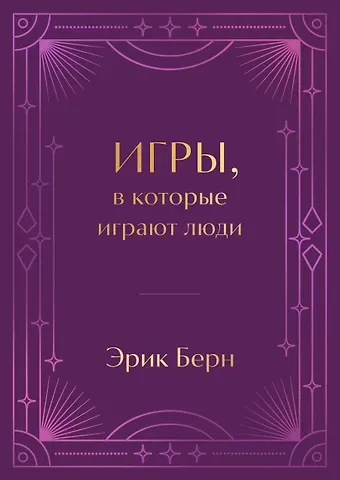 Эрик Берн Игры, в которые играют люди. Подарочное издание (закрашенный обрез, лента-ляссе, тиснение, дизайнерская отделка)
