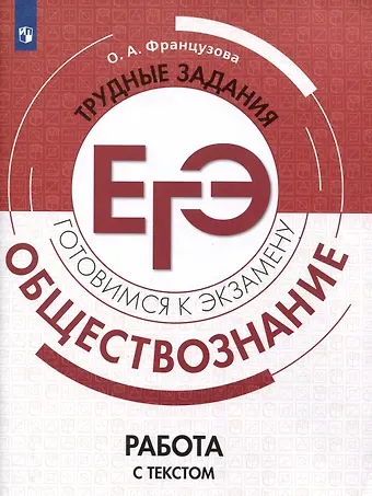 Ольга Александровна Французова Обществознание. Трудные задания ЕГЭ. Работа с текстом