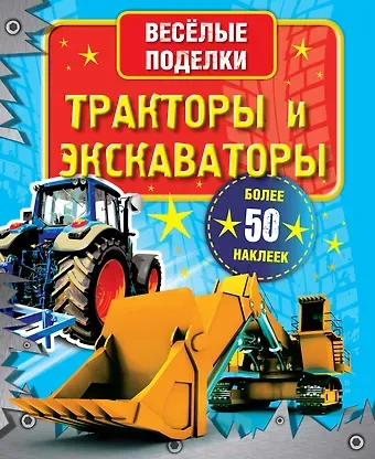 ВесёлПоделки(50НАКЛ)Тракторы и экскаваторы