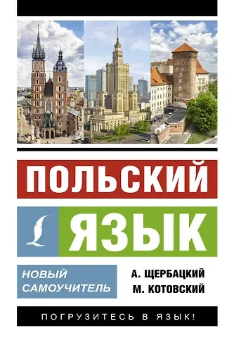 Марек Котовский, Анджей Щербацкий Польский язык. Новый самоучитель
