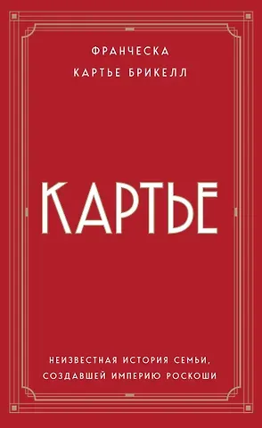 Брикелл Франческа Картье Картье: неизвестная история семьи, создавшей империю роскоши