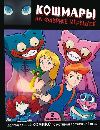 Владлена Новикова Выпуск 2. Кошмары на фабрике игрушек