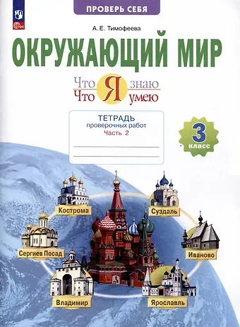 Анна Егоровна Тимофеева Окружающий мир. 3 класс. Что я знаю. Что я умею. Тетрадь проверочных работ. В 2-х частях. Часть 2
