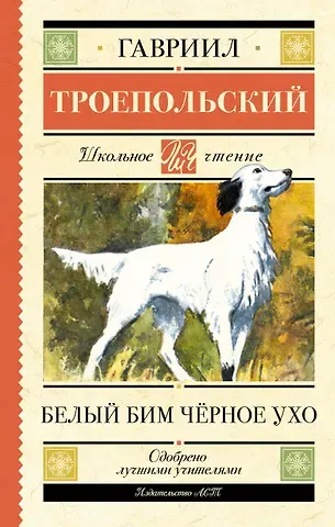 Гавриил Николаевич Троепольский Белый Бим черное ухо