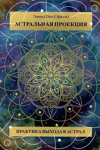 Эдвард Пич Астральная проекция. Практика выхода в астрал