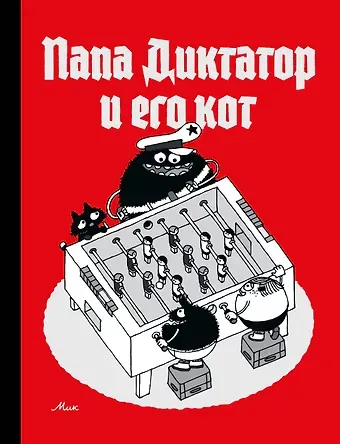 Михаэль Байер Папа диктатор и его кот