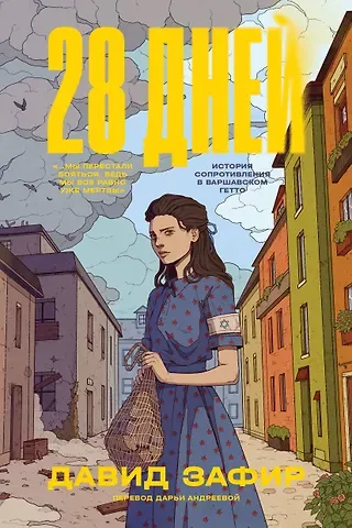 Давид Зафир 28 дней