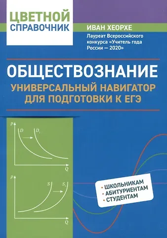 Иван Хеорхе Обществознание: универсальный навигатор для подготовки к ЕГЭ