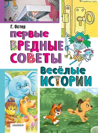 Григорий Бенционович Остер Первые вредные советы. Весёлые истории